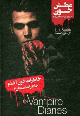 عطش خون: خاطرات استفان 02 " خاطرات خون آشام "